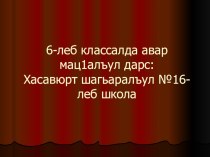 Открытый урок по родному (аварскому) языку Прилагательное