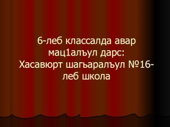 Открытый урок по родному (аварскому) языку Прилагательное