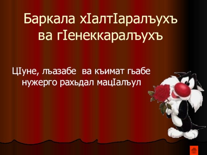 Баркала хIалтIаралъухъ ва гIенеккаралъухъЦIуне, лъазабе ва къимат гьабе нужерго рахьдал мацIалъул