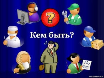 Презентация к коллективно-творческому делу интерактивной викторине Все профессии важны