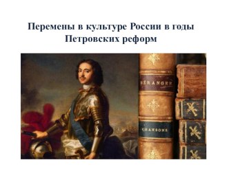 Презентация по истории на тему Перемены в культуре России в годы Петровских реформ