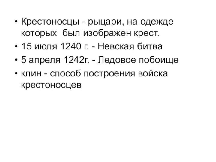 Крестоносцы - рыцари, на одежде которых был изображен крест.15 июля 1240 г.