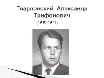 Презентация по литературе А.Т. Твардовский (9 класс)