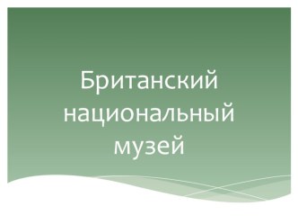 Презентация к уроку Британский музей