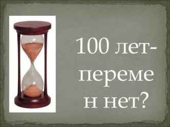 Презентация к уроку экономики 100 лет - перемен нет!