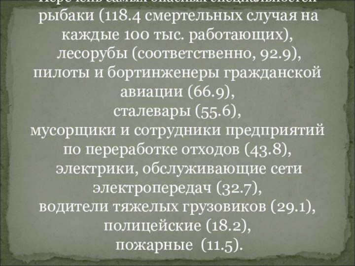 Перечень самых опасных специальностей   рыбаки (118.4 смертельных случая на каждые