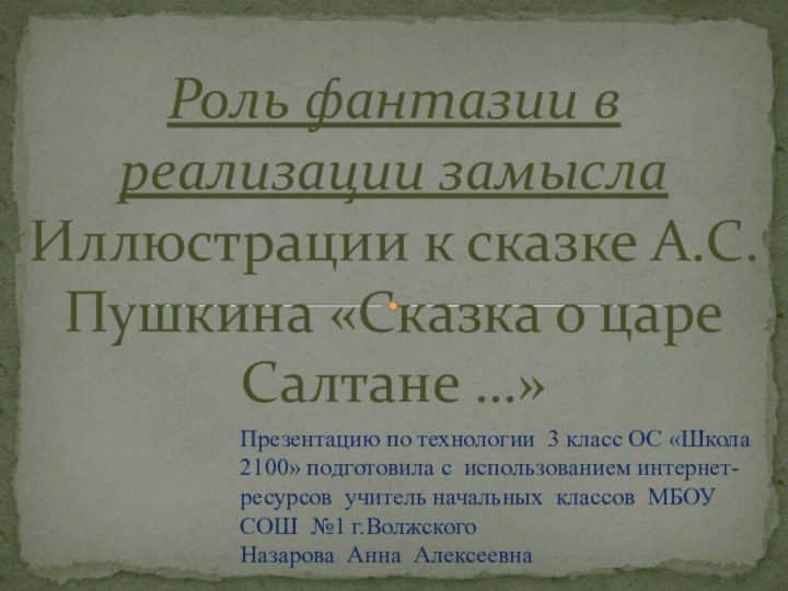 Презентацию по технологии 3 класс ОС «Школа 2100» подготовила с использованием интернет-