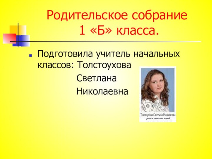 Родительское собрание  1 «Б» класса.Подготовила учитель начальных классов: Толстоухова