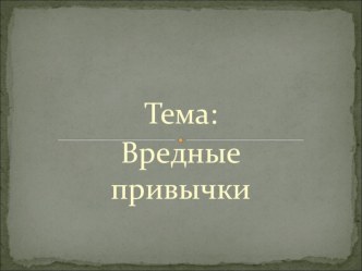 Презентация по окружающему миру Вредные привычки