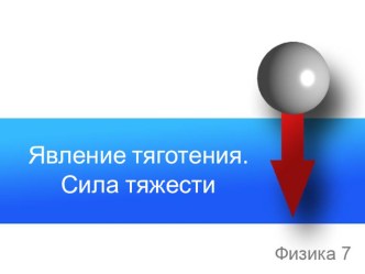 Презентация по физике на тему Явление тяготения. Сила тяжести (7 класс)