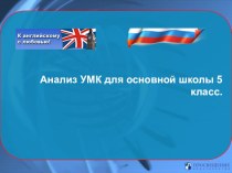 Анализ УМК по английскому языку 5 класс