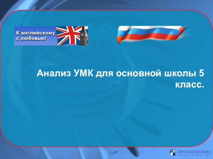 Анализ УМК для основной школы 5 класс.