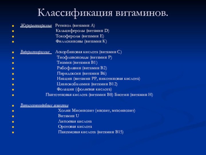 Классификация витаминов. Жирорастворимые  Ретинол (витамин А) 