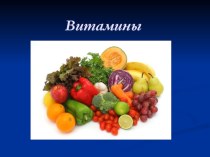 Презентация для классного часа 5 кл  Витамины