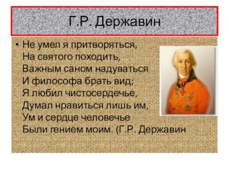 Презентация по литературе.Г.Р.Державин. Жизнь и творчество.