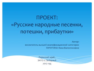 Познавательно-творческий проект: Русские народные потешки.