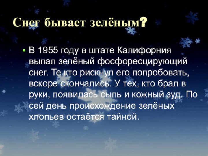 Снег бывает зелёным?В 1955 году в штате Калифорния выпал зелёный фосфоресцирующий снег.