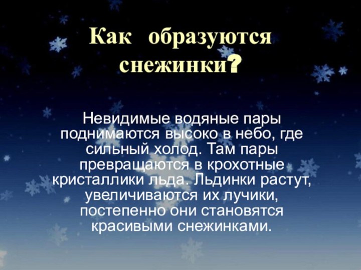 Как образуются снежинки?Невидимые водяные пары поднимаются высоко в небо, где сильный холод.