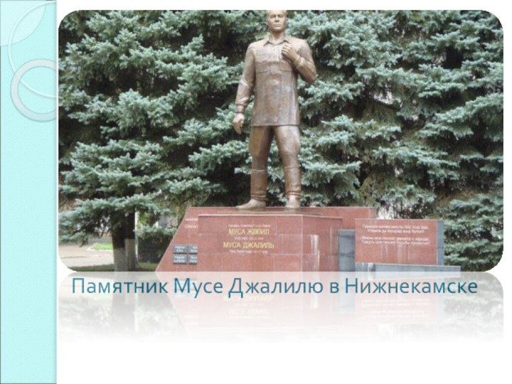 Памятник Мусе Джалилю в Нижнекамске