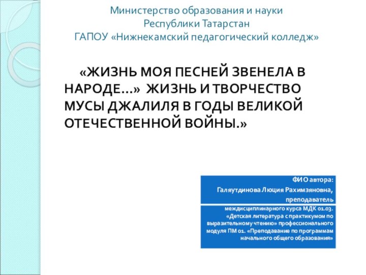 Министерство образования и науки  Республики Татарстан ГАПОУ «Нижнекамский педагогический колледж»	«ЖИЗНЬ МОЯ