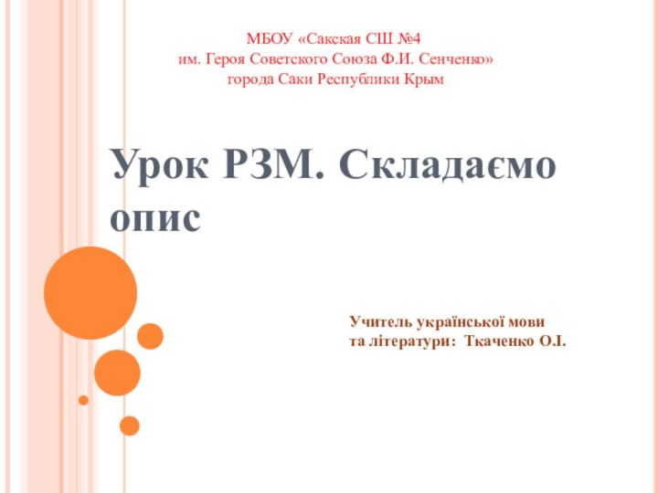 Урок РЗМ. Складаємо опис МБОУ «Сакская СШ №4 им. Героя Советского Союза