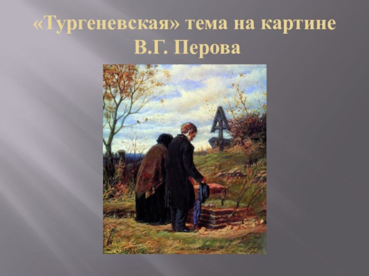 «Тургеневская» тема на картине  В.Г. Перова