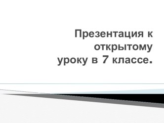 Презентация к уроку по истории Тема : Ледовое побоище. 7 класс