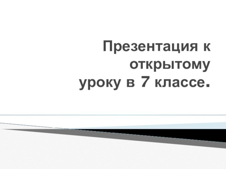 Презентация к открытому уроку в 7 классе.