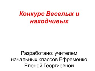 Презентация Конкурс Веселых и Находчивых