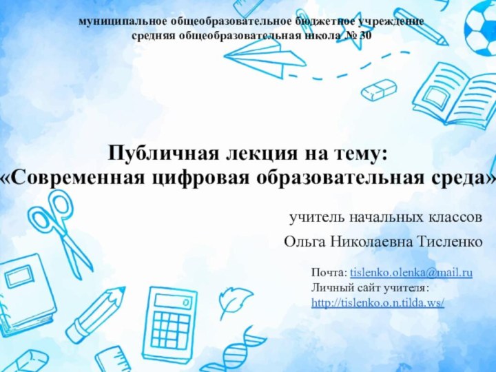 Публичная лекция на тему:  «Современная цифровая образовательная среда» учитель начальных классовОльга