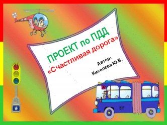 Презентация по ПДД Счастливая дорога