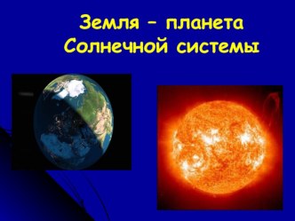 Презентация по географии на тему Земля - планета Солнечной системы. 5 класс