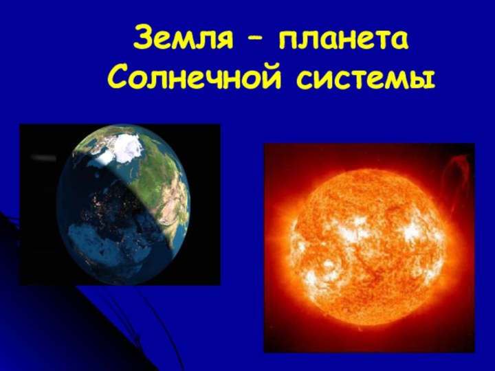 Земля – планета Солнечной системы