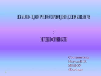 Психолого-педагогическое сопровождение детских конфликтов. Методы и формы работы.