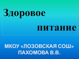 Презентация к классному часу Здоровое питание