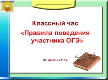 Презентация классного часа Правила поведения участника ОГЭ