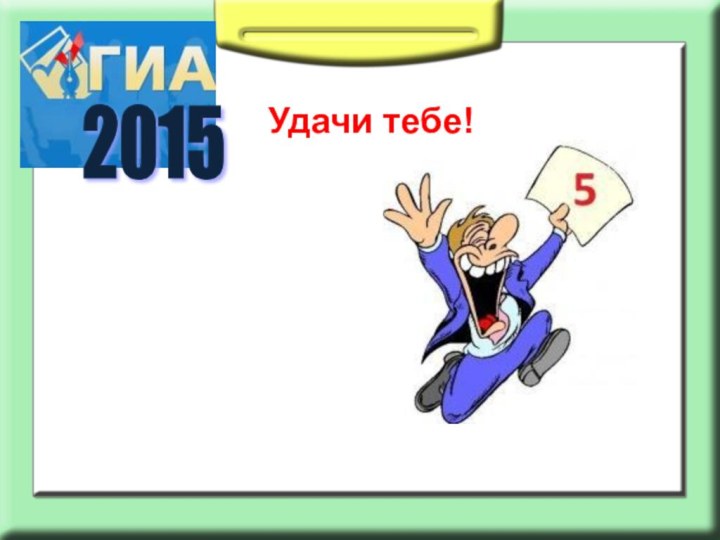 Удачи тебе!2015