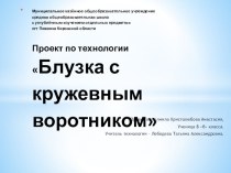 Проект по технологии Блузка с кружевным воротником