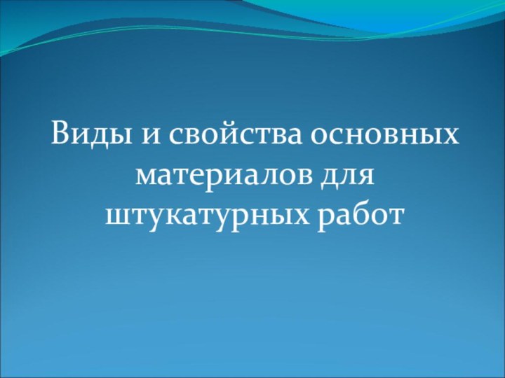 Виды и свойства основных материалов для штукатурных работ