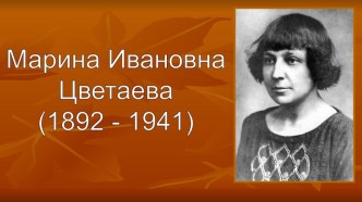 Презентация к уроку литературы на тему М.И.Цветаева. Жизнь и творчество (11 класс)