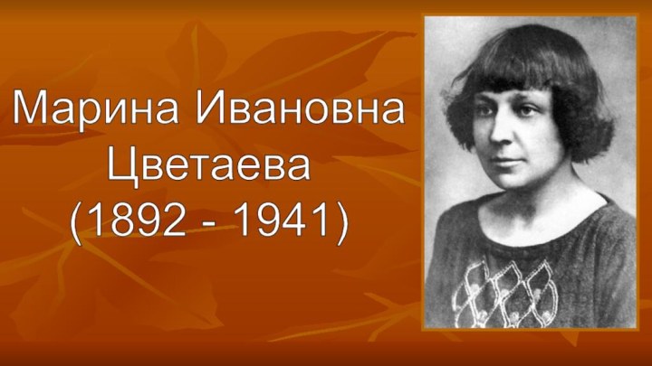 Марина Ивановна Цветаева (1892 - 1941)