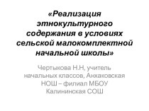 Реализация этнокультурного содержания в условиях сельской малокомплектной НОШ