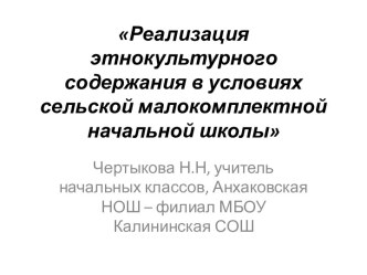 Реализация этнокультурного содержания в условиях сельской малокомплектной НОШ