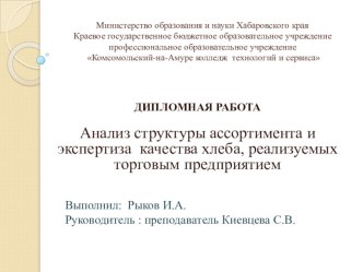 Анализ структуры ассортимента, экспертиза качества хлеба, реализуемых торговым предприятием преподаватель Киевцева С.В.