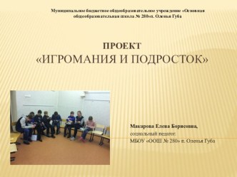 Презентация по проекту Игромания и подросток