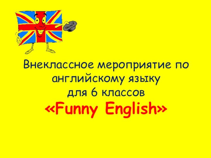 Внеклассное мероприятие по английскому языку  для 6 классов  «Funny English»