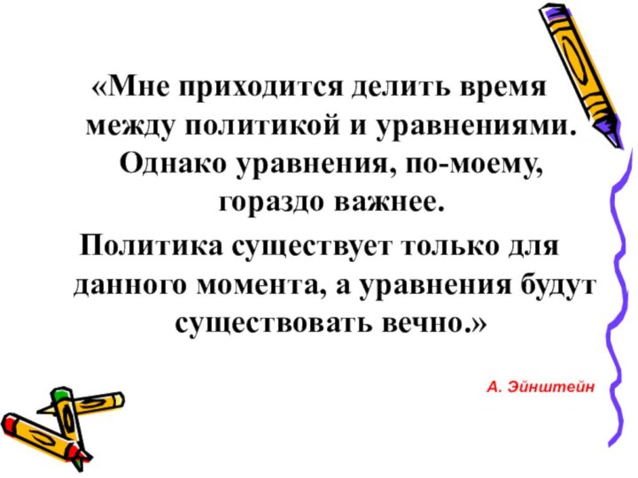 «Мне приходится делить время между политикой и уравнениями. Однако уравнения, по-моему, гораздо