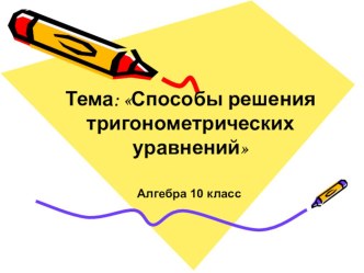 Презентация по алгебре на тему Способы решения тригонометрических уравнений (10 класс)