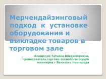 Презентация по учебной дисциплине Психология продаж по теме Мерчендайзинговый подход к установке оборудования и выкладке товаров в торговом зале