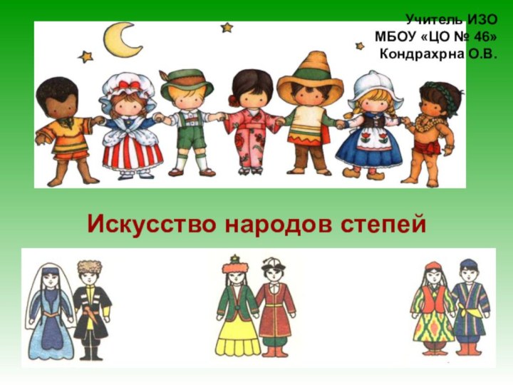 Искусство народов степей Учитель ИЗОМБОУ «ЦО № 46»Кондрахрна О.В.